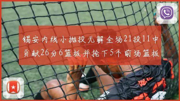 锡安内线小抛投无解全场21投11中贡献26分6篮板并抢下5个前场篮板