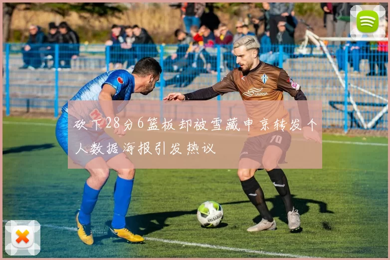 砍下28分6篮板却被雪藏申京转发个人数据海报引发热议