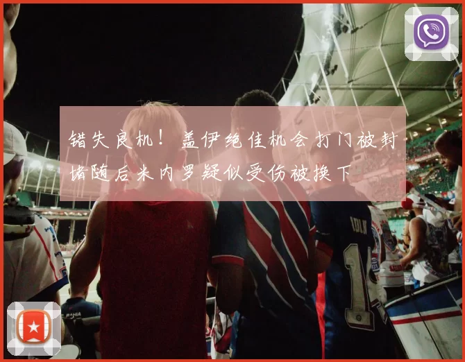 错失良机！盖伊绝佳机会打门被封堵随后米内罗疑似受伤被换下